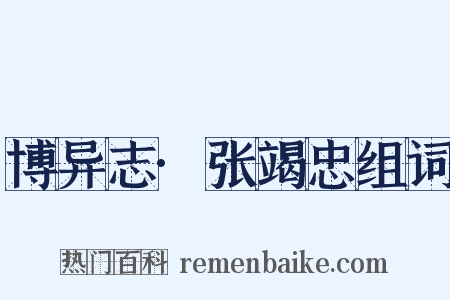 博异志·张竭忠组词是什么意思的图片